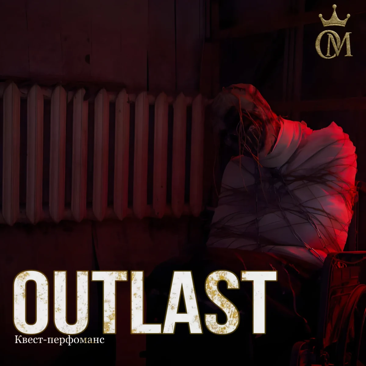 Квест-перфоманс «OUTLAST»