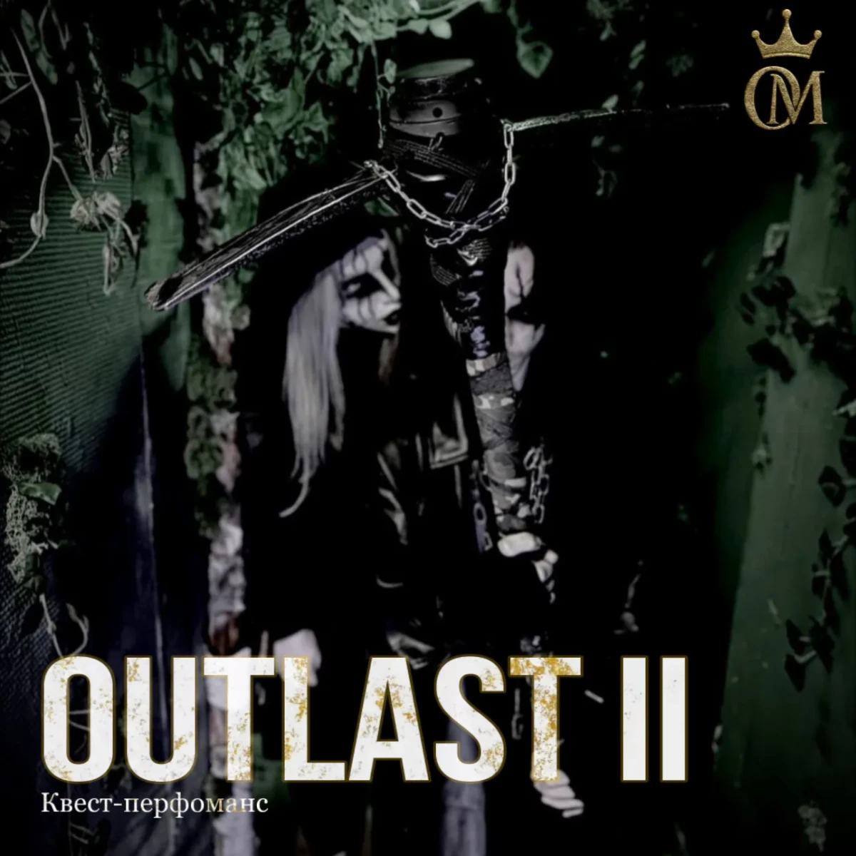 Квест-перфоманс «OUTLAST II»