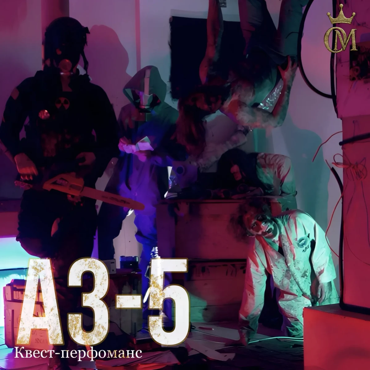 Квест-перфоманс «АЗ-5» Квест-перфоманс «АЗ-5»