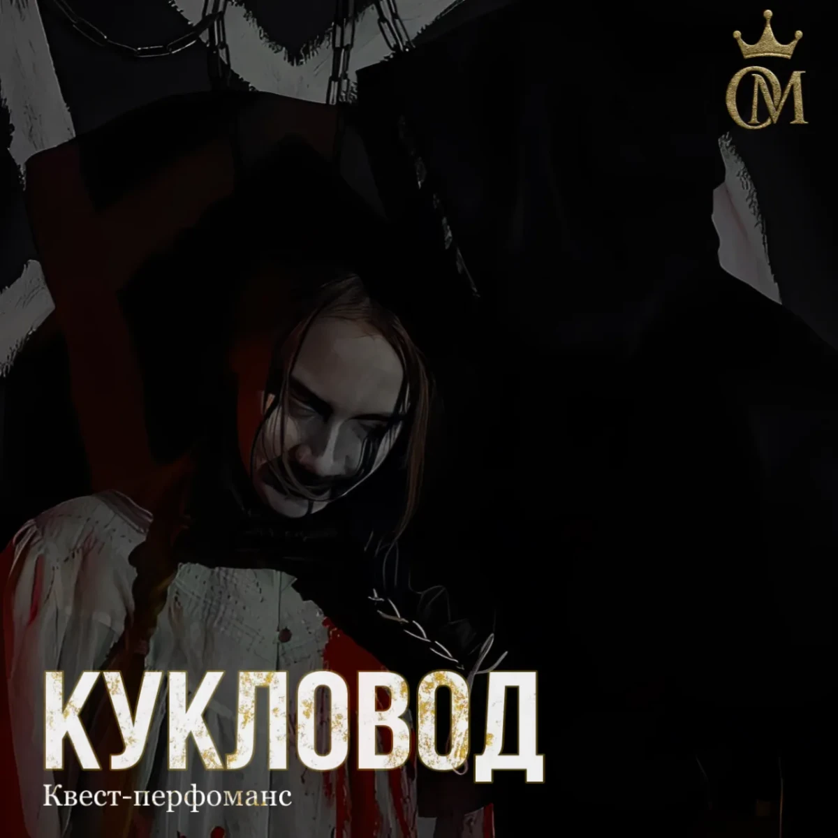 Квест-перфоманс «КУКЛОВОД» Квест-перфоманс «КУКЛОВОД»