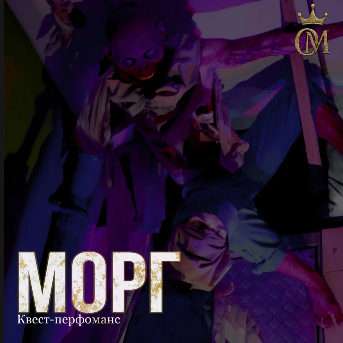 Квест-перфоманс «МОРГ» Квест-перфоманс «МОРГ»