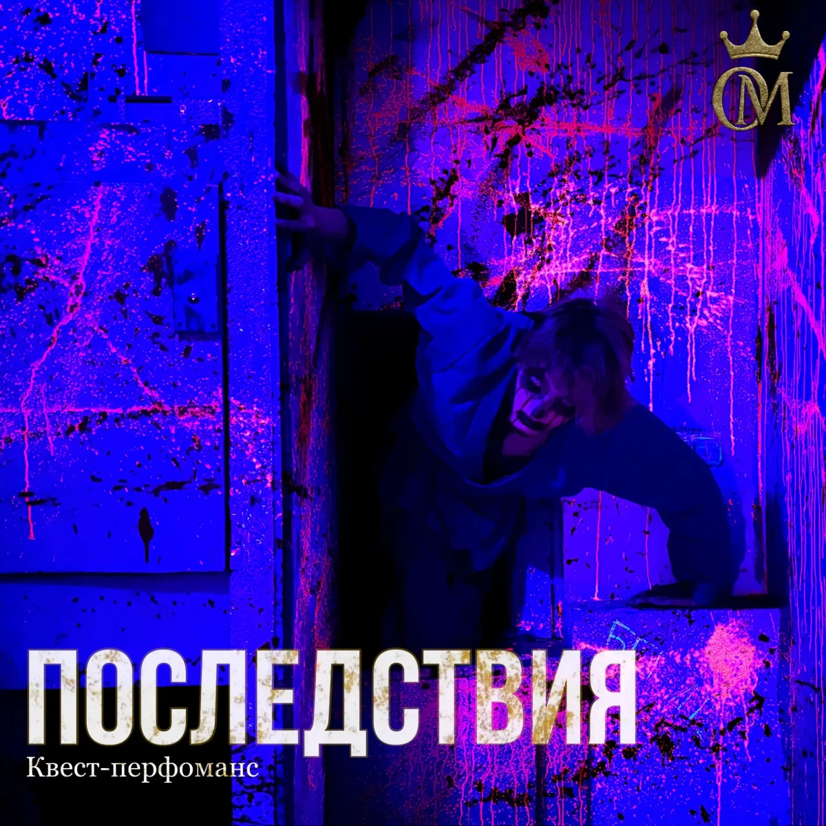 Квест-перфоманс «ПОСЛЕДСТВИЯ»