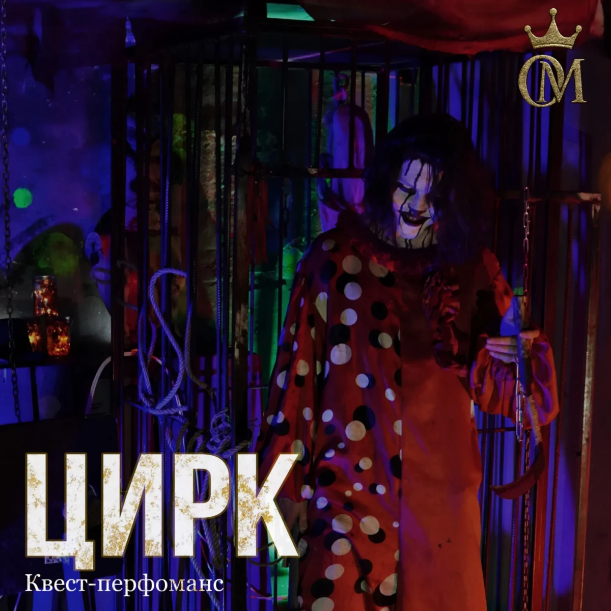 Квест-перфоманс «ЦИРК»