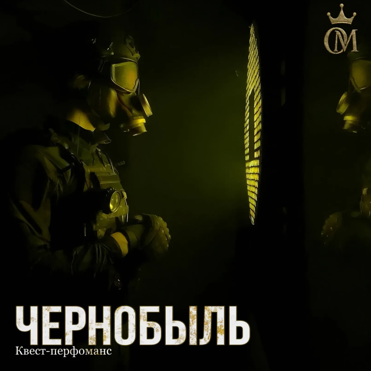 Квест-перфоманс «ЧЕРНОБЫЛЬ»