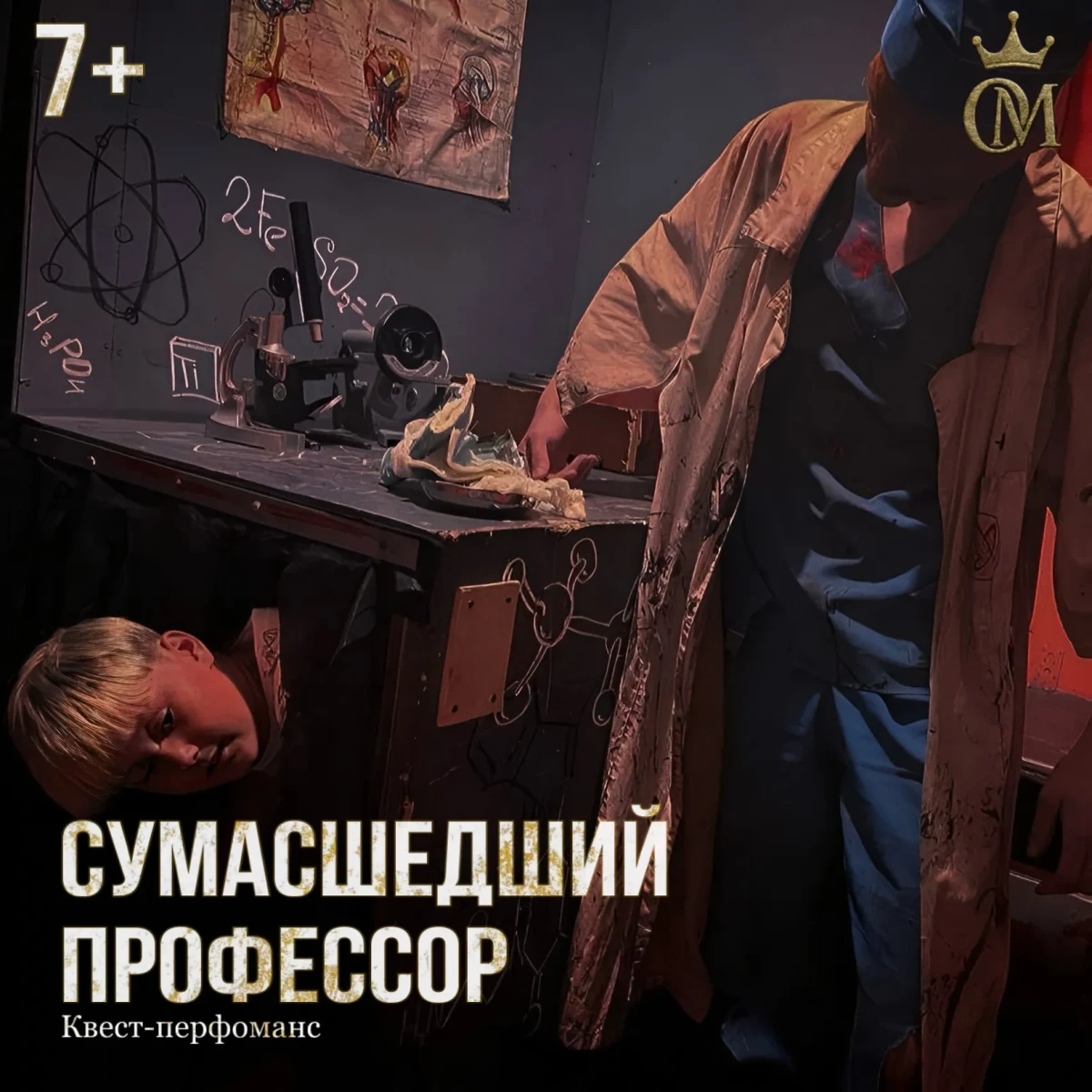 Квест-перфоманс «СУМАСШЕДШИЙ ПРОФЕССОР» Квест-перфоманс «СУМАСШЕДШИЙ ПРОФЕССОР»