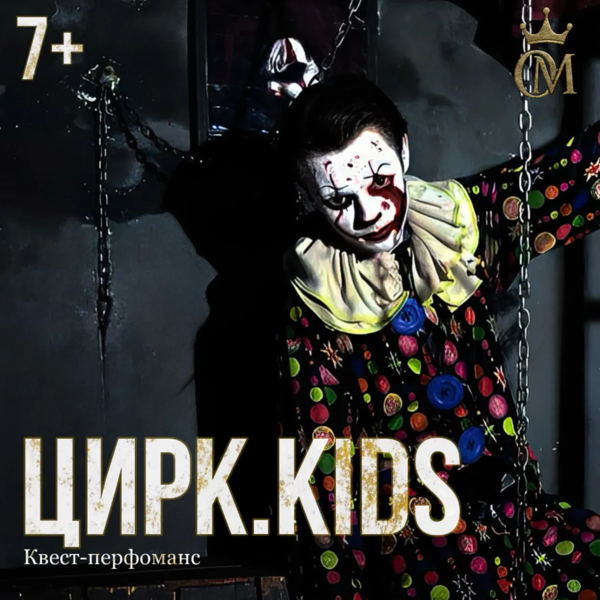 Квест-перфоманс «ЦИРК.KIDS» Квест-перфоманс «ЦИРК.KIDS»