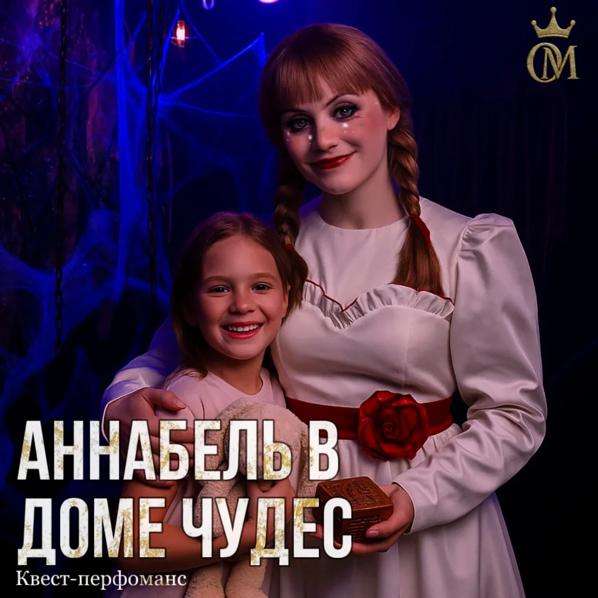 Квест-перфоманс «Аннабель в доме чудес» Квест-перфоманс «Аннабель в доме чудес»