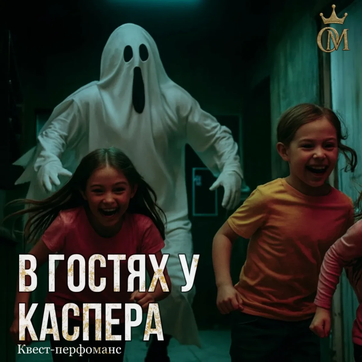 Квест-перфоманс «В гостях у Каспера» Квест-перфоманс «В гостях у Каспера»