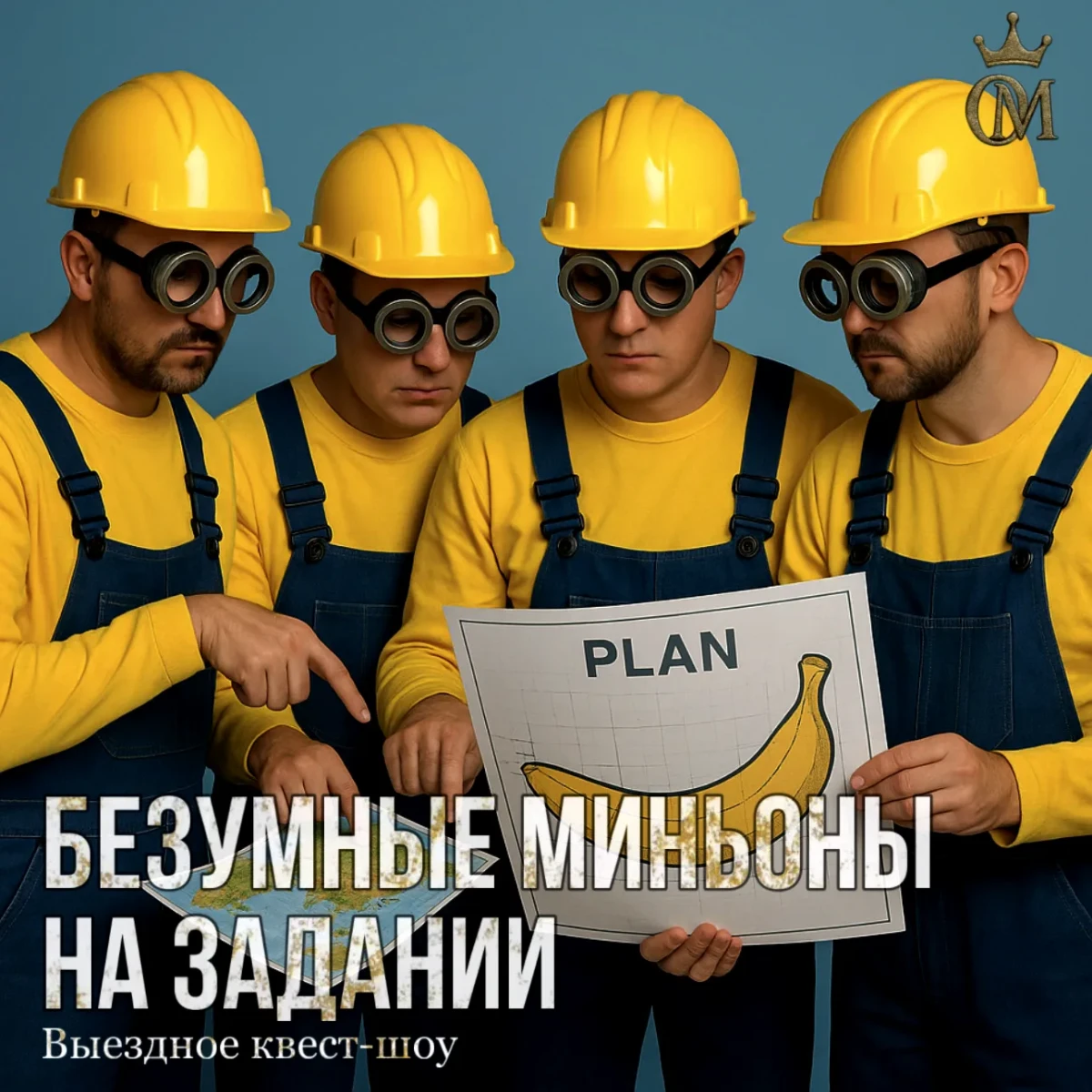 «Безумные Миньоны на Задании»