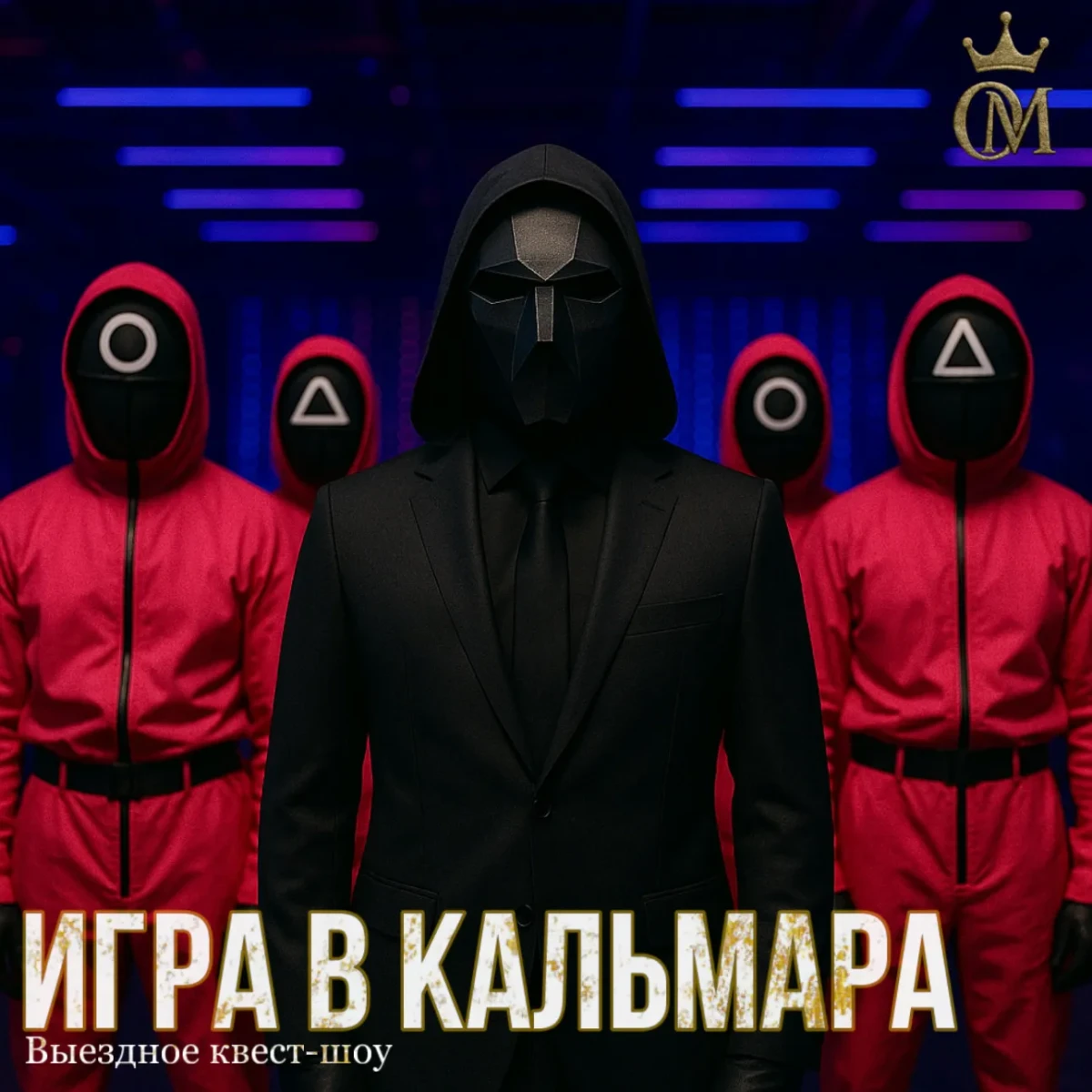 «Игра в кальмара»