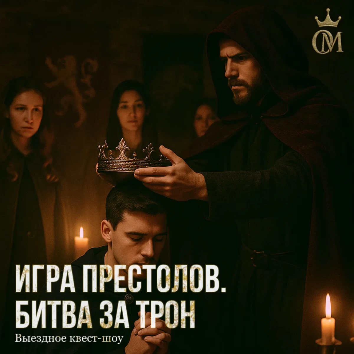 «Игра престолов: Битва за Трон»