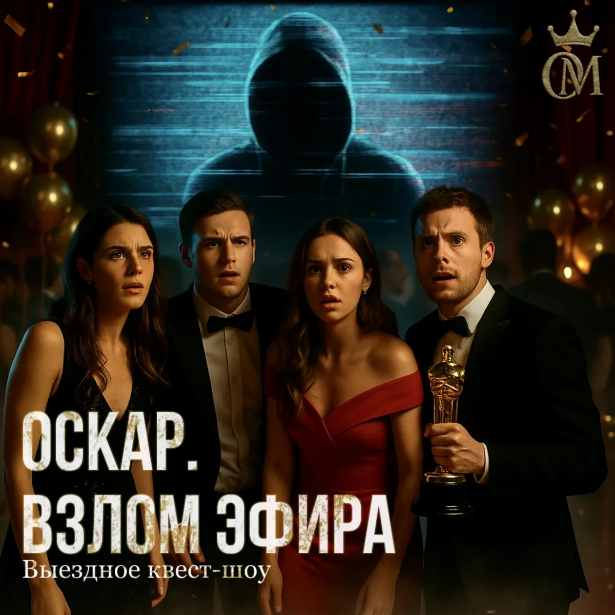 ОСКАР: ВЗЛОМ ЭФИРА