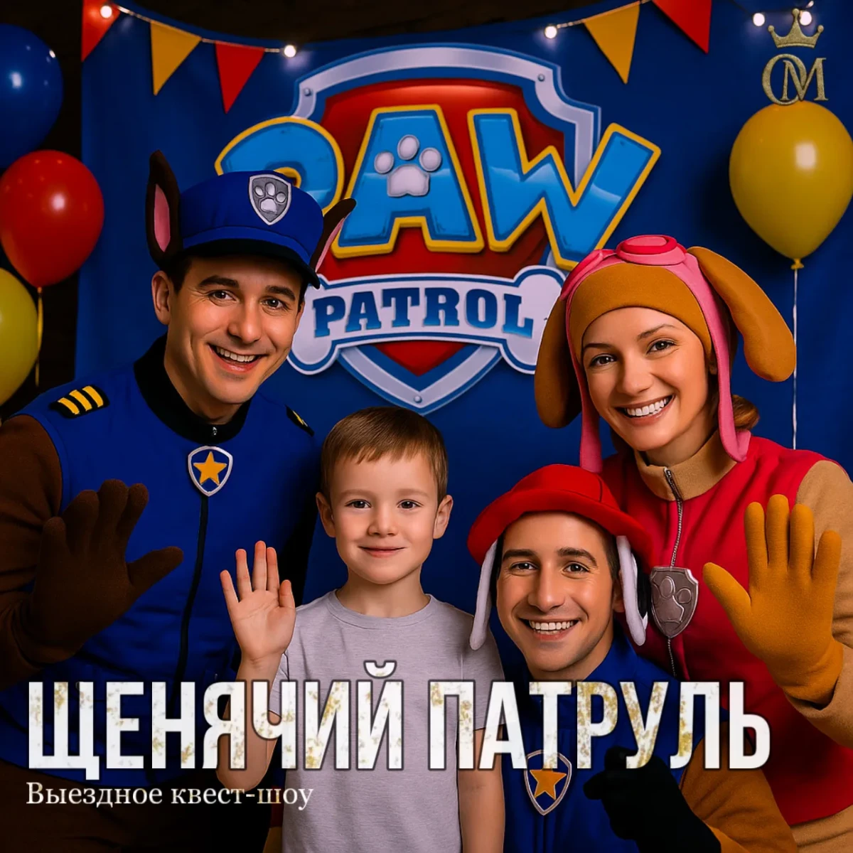 «Щенячий патруль»