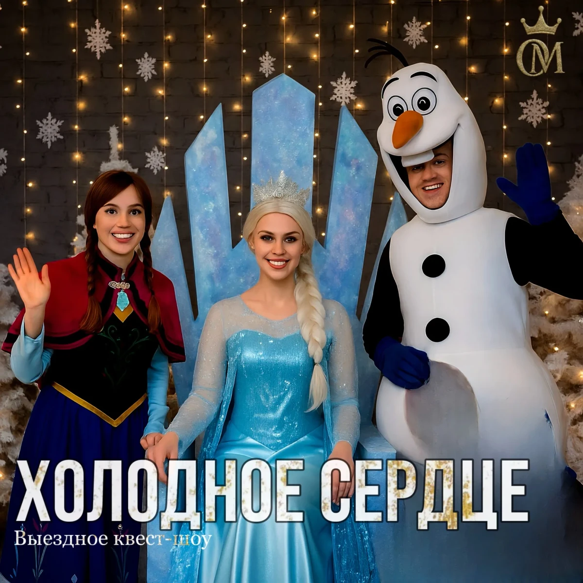 «Холодное сердце»