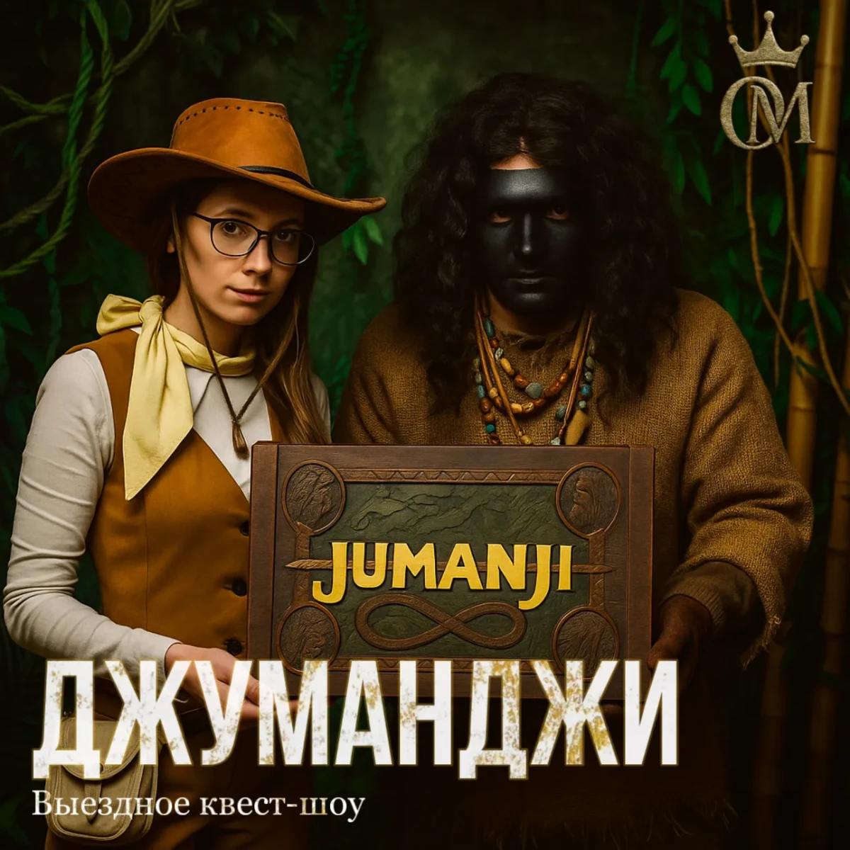 «Джуманджи»