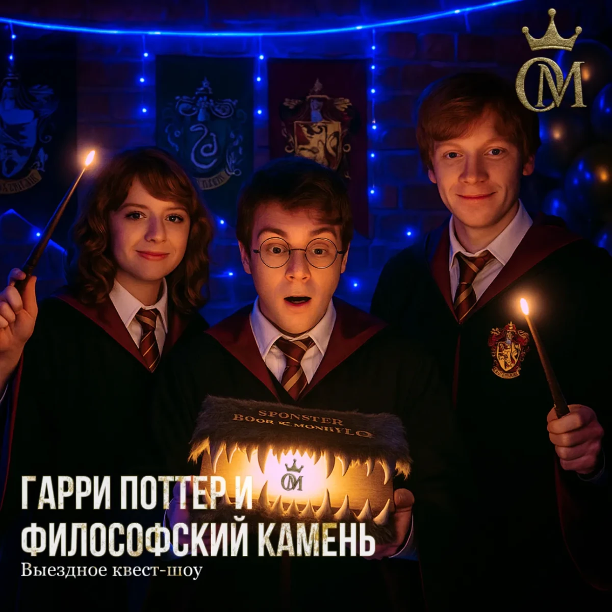 «Гарри Поттер и Философский камень»