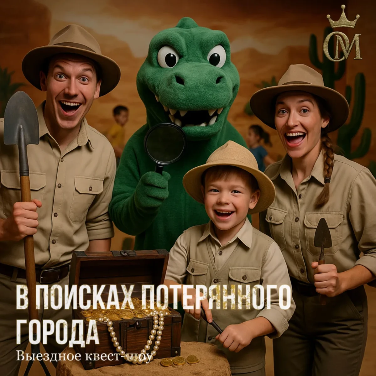 Выездное Квест-шоу «В поисках потерянного города»