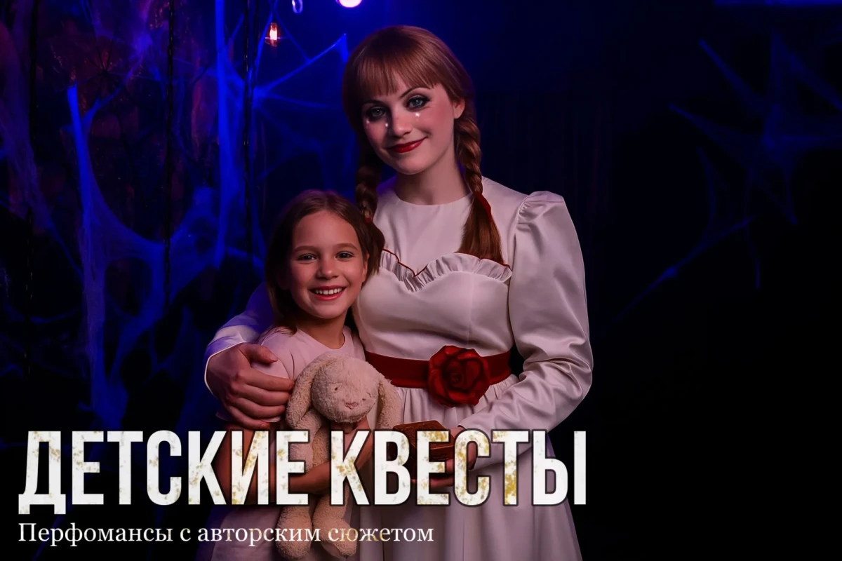 Детские квесты