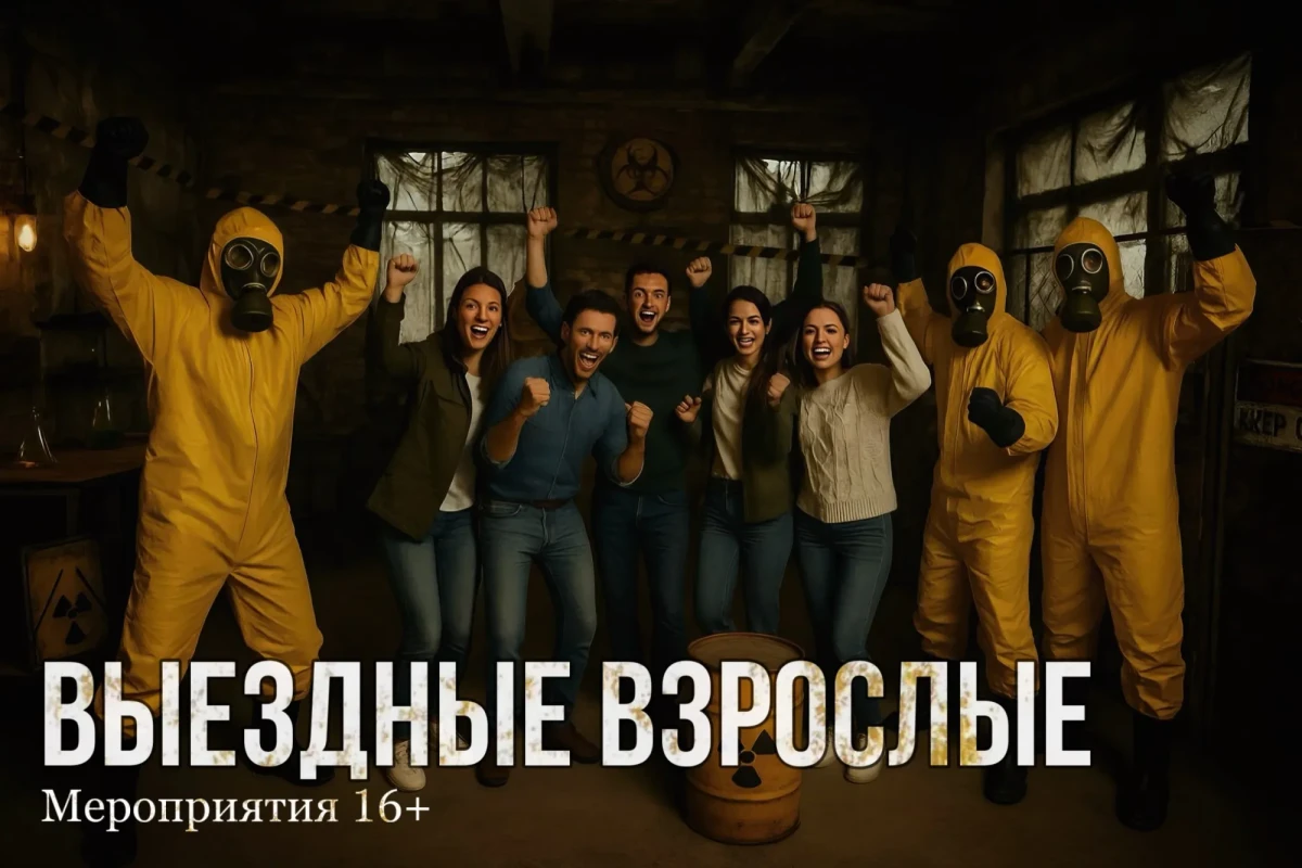 Выездные взрослые