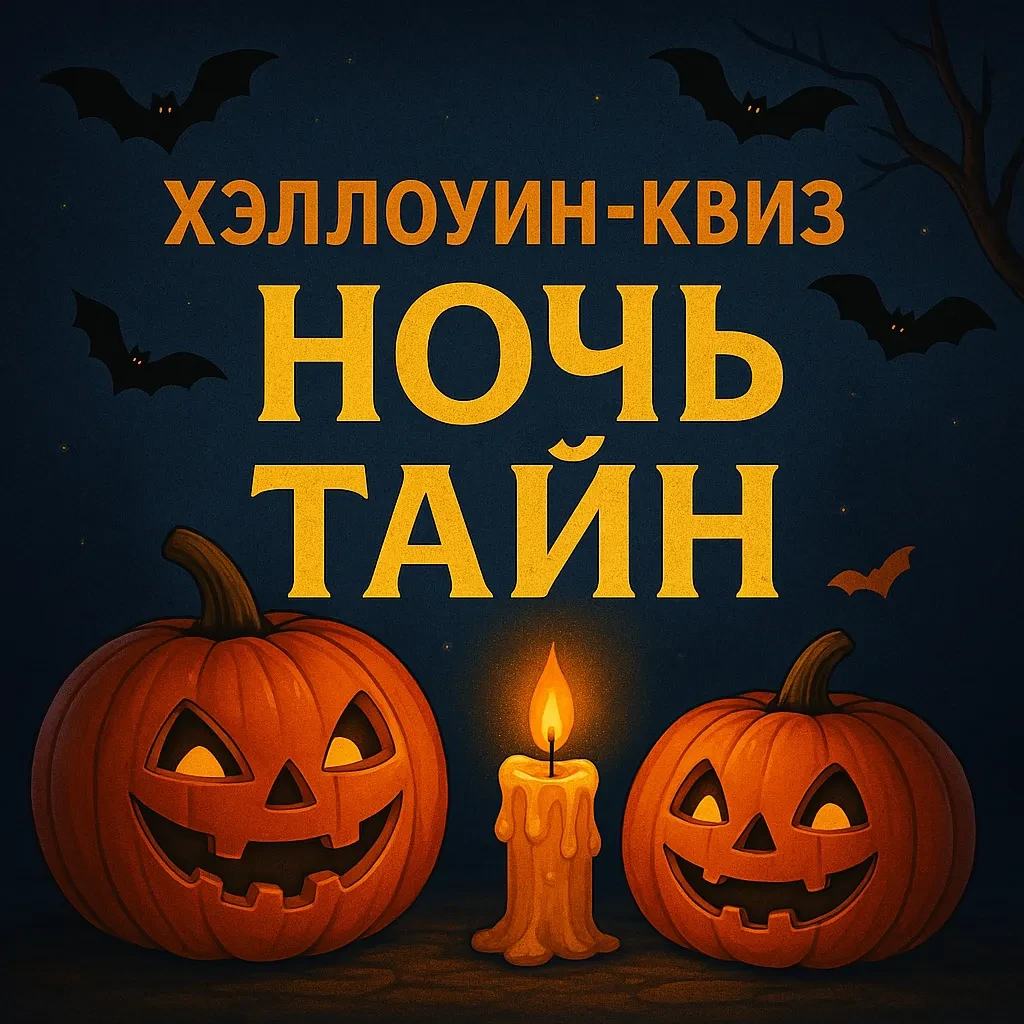Хэллоуин-квиз «Ночь тайн»