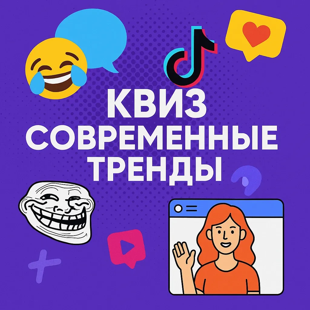 Квиз «Современные тренды»