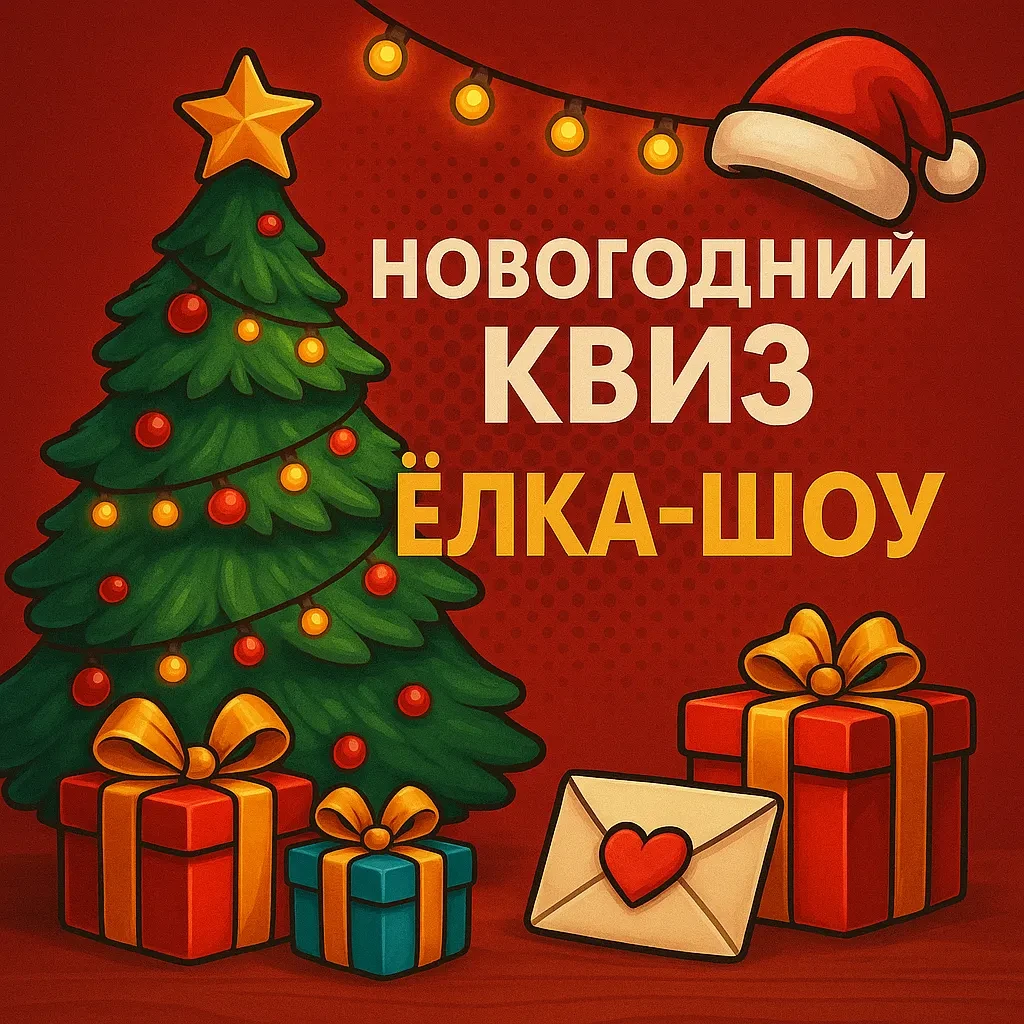 Новогодний квиз «Ёлка-шоу»