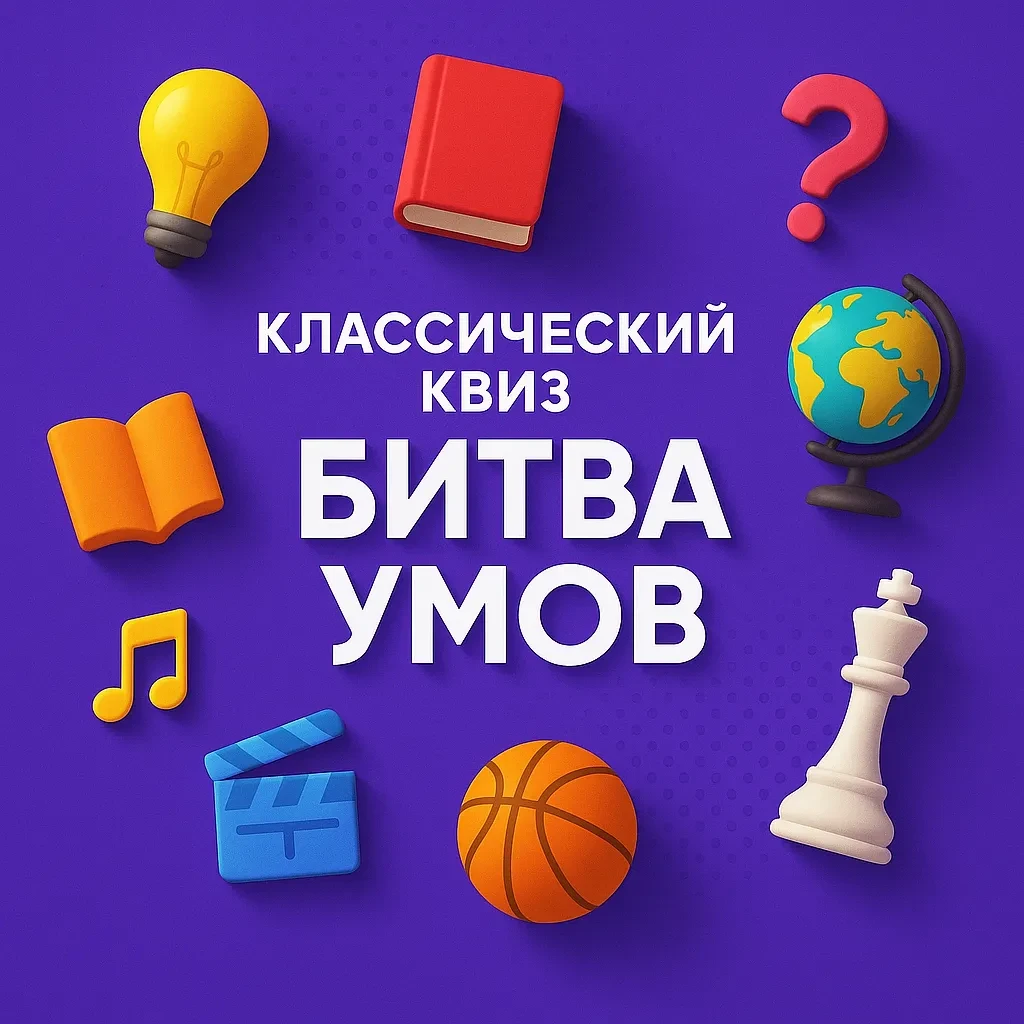 Классический квиз «Битва умов»