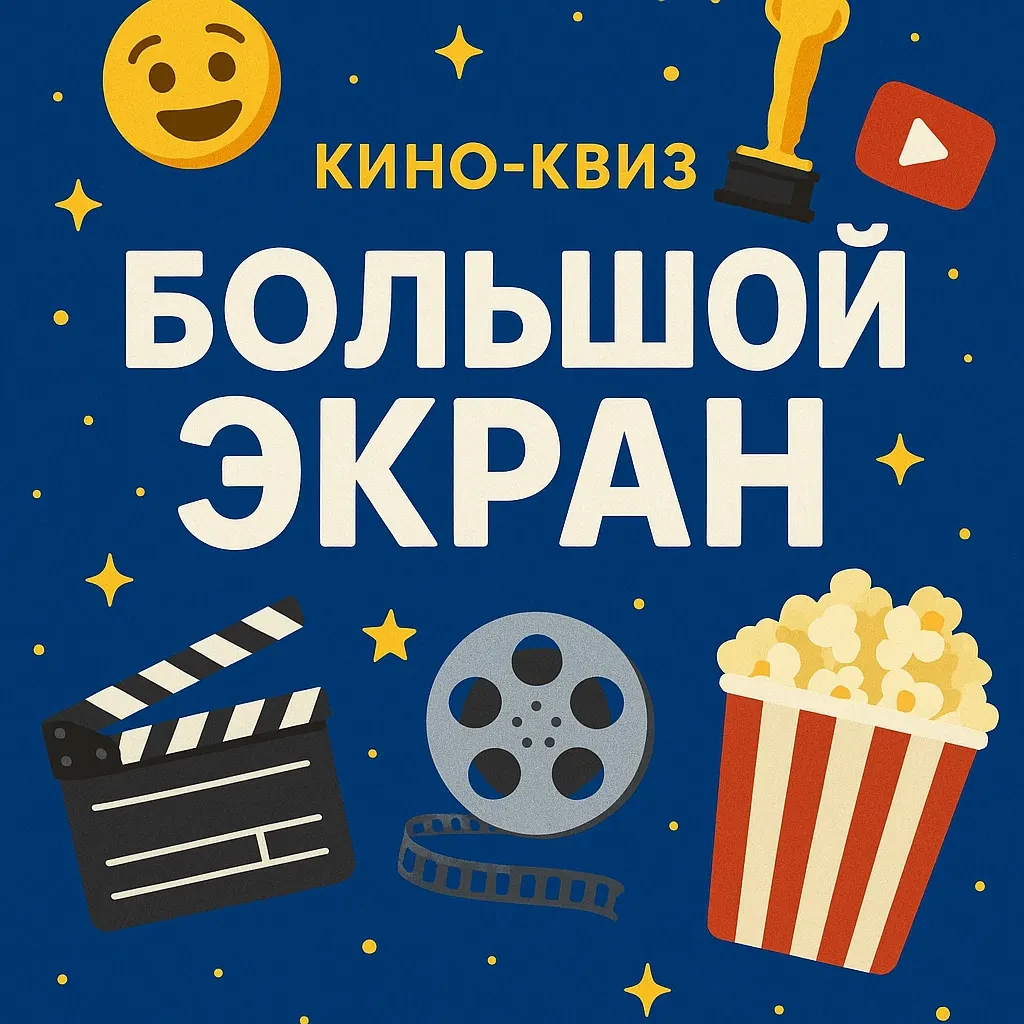 Кино-квиз «Большой экран»