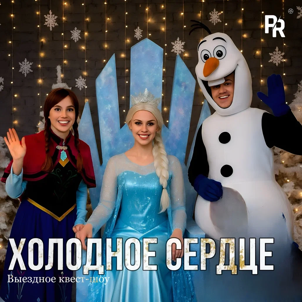 «Холодное сердце»