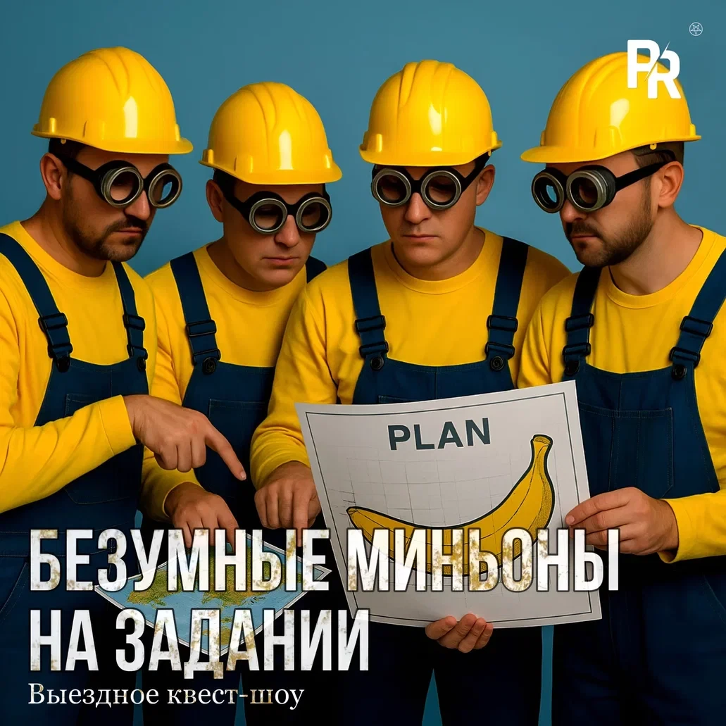 «Безумные Миньоны на Задании»