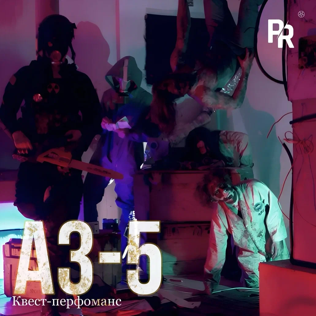 Квест-перфоманс «АЗ-5»