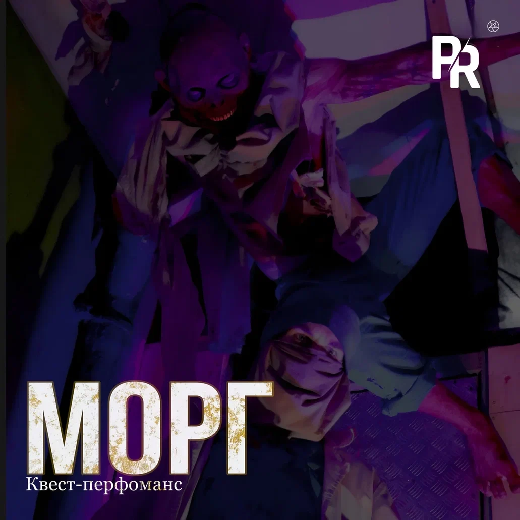 Квест-перфоманс «МОРГ»