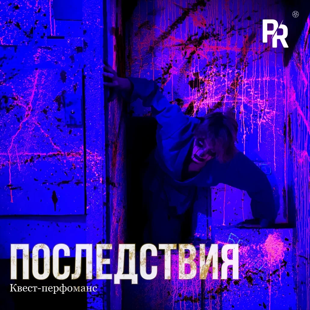 Квест-перфоманс «ПОСЛЕДСТВИЯ»