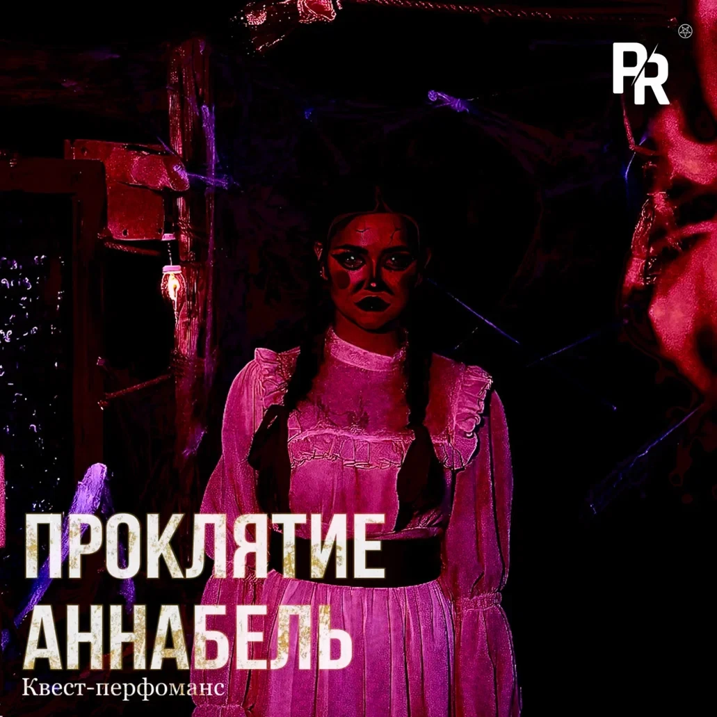 Квест-перфоманс «ПРОКЛЯТИЕ АННАБЕЛЬ»