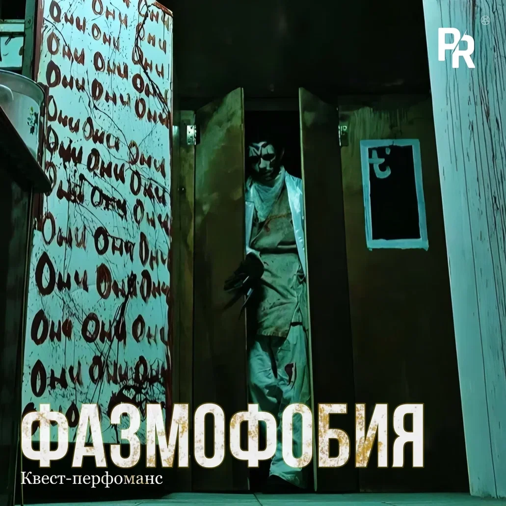Квест-перфоманс «ФАЗМОФОБИЯ»