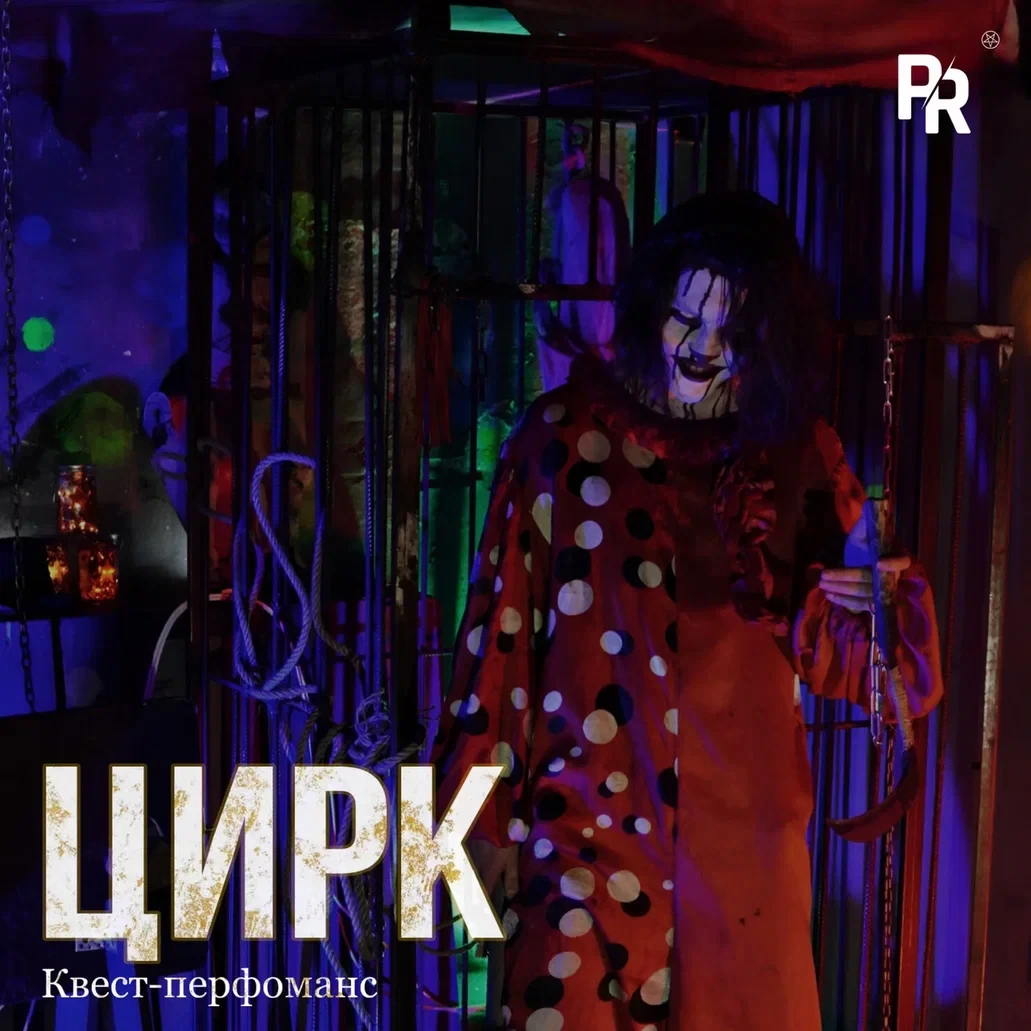 Квест-перфоманс «ЦИРК»