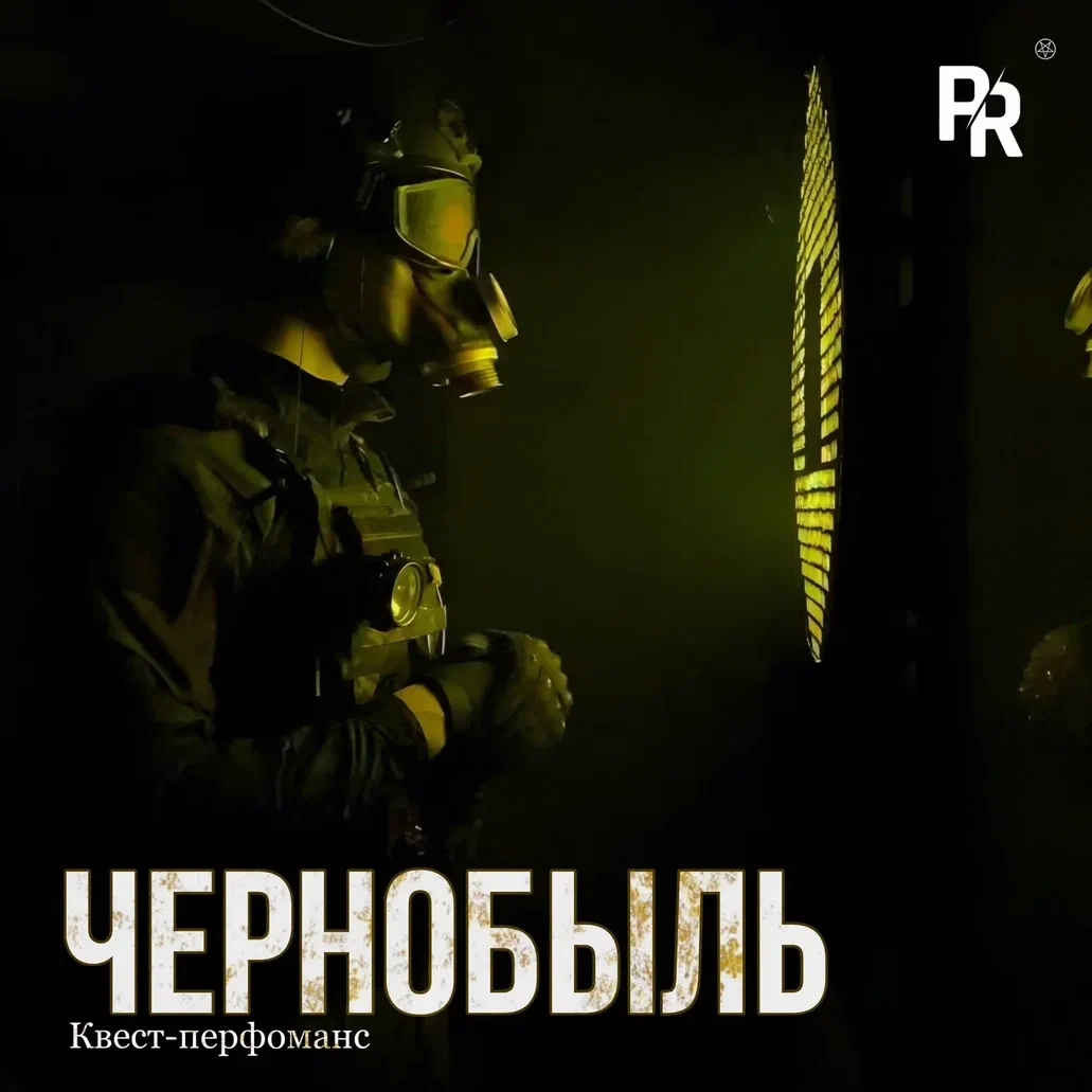 Квест-перфоманс «ЧЕРНОБЫЛЬ»