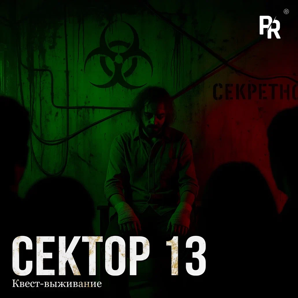 Квест-выживание «СЕКТОР 13» Квест-выживание «СЕКТОР 13»