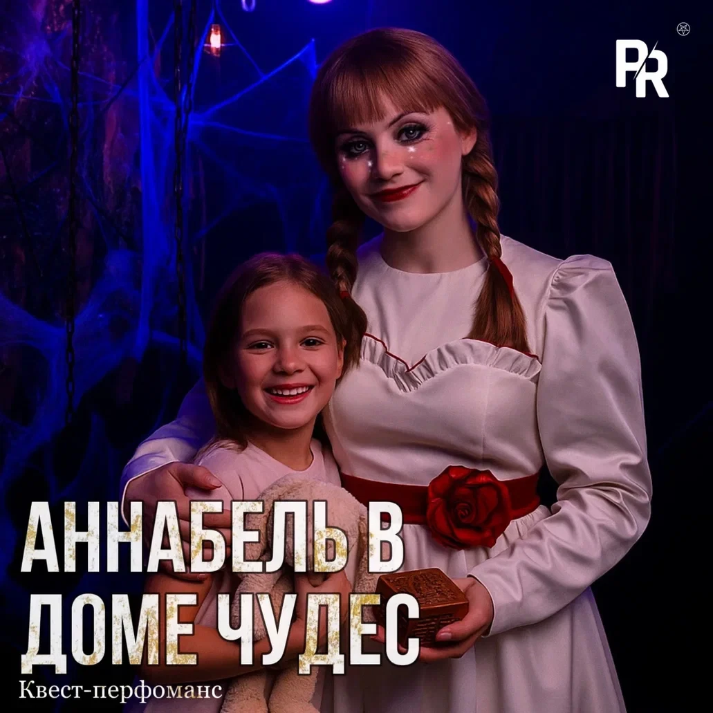 Квест-перфоманс  «Аннабель в доме чудес»
