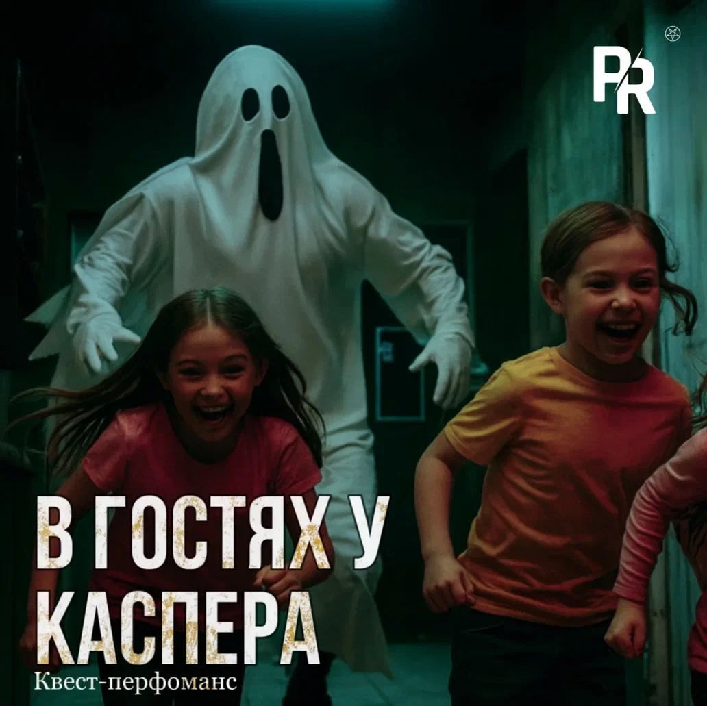 Квест-перфоманс «В гостях у Каспера»