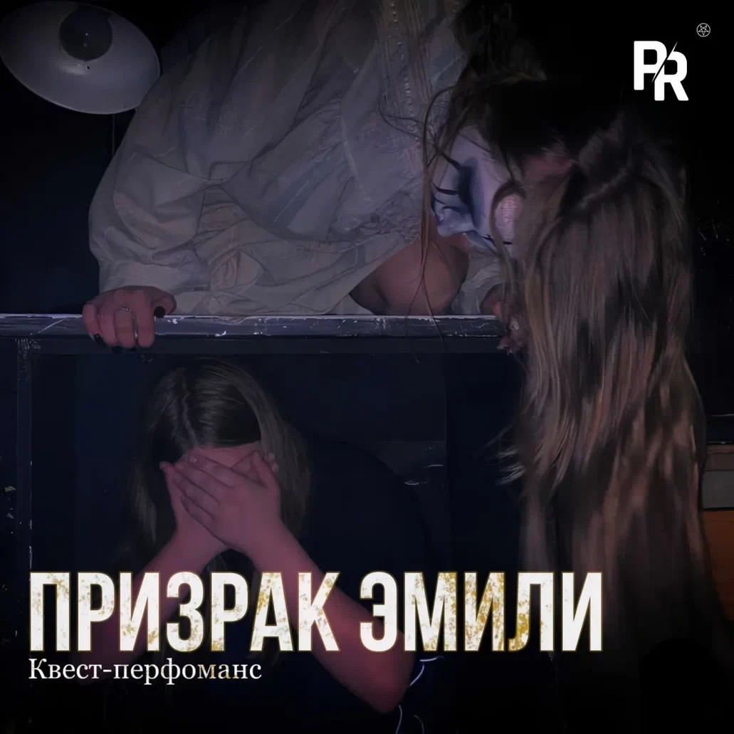 Квест-перфоманс «ПРИЗРАК ЭМИЛИ»
