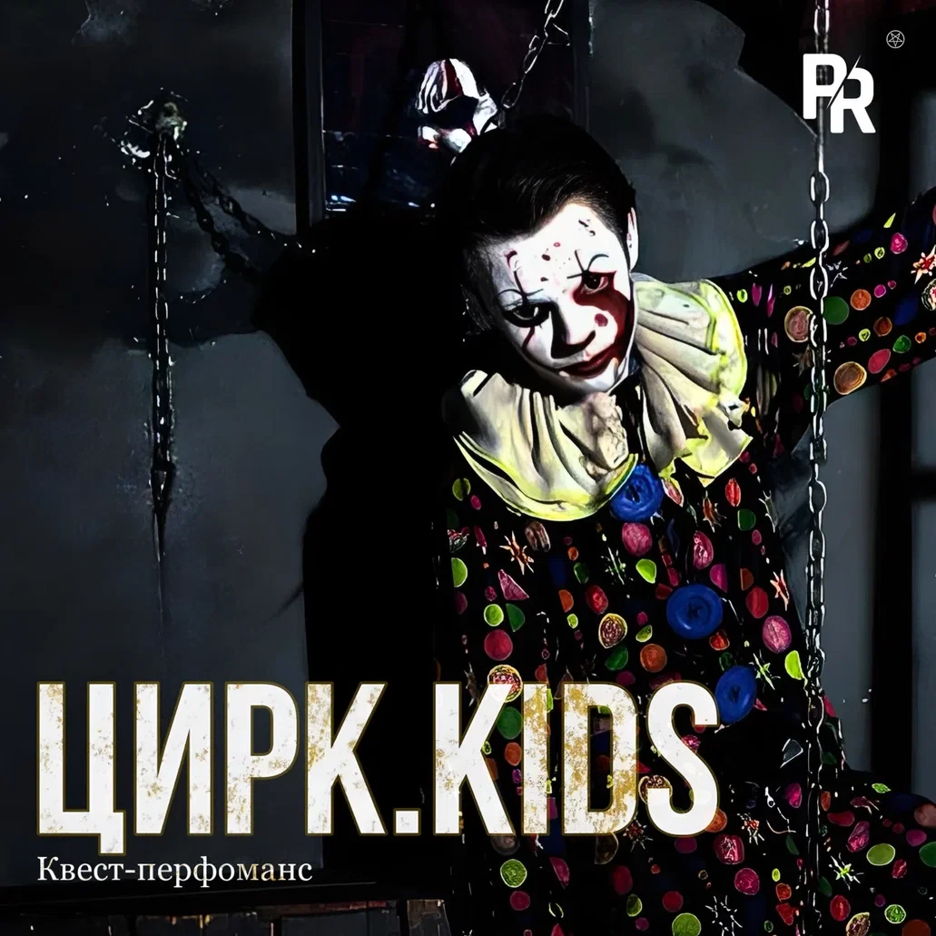 Квест-перфоманс «ЦИРК.KIDS»