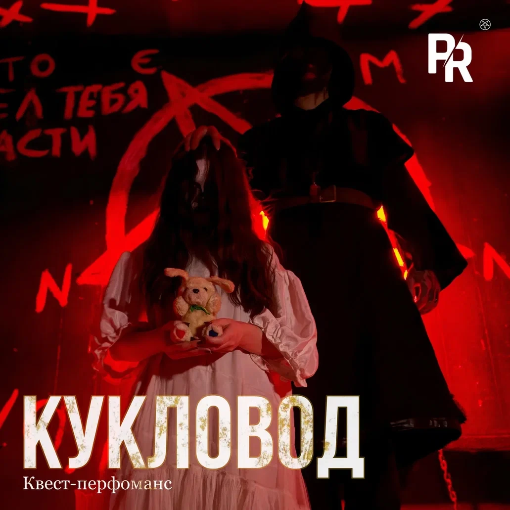 Квест-перфоманс «КУКЛОВОД»