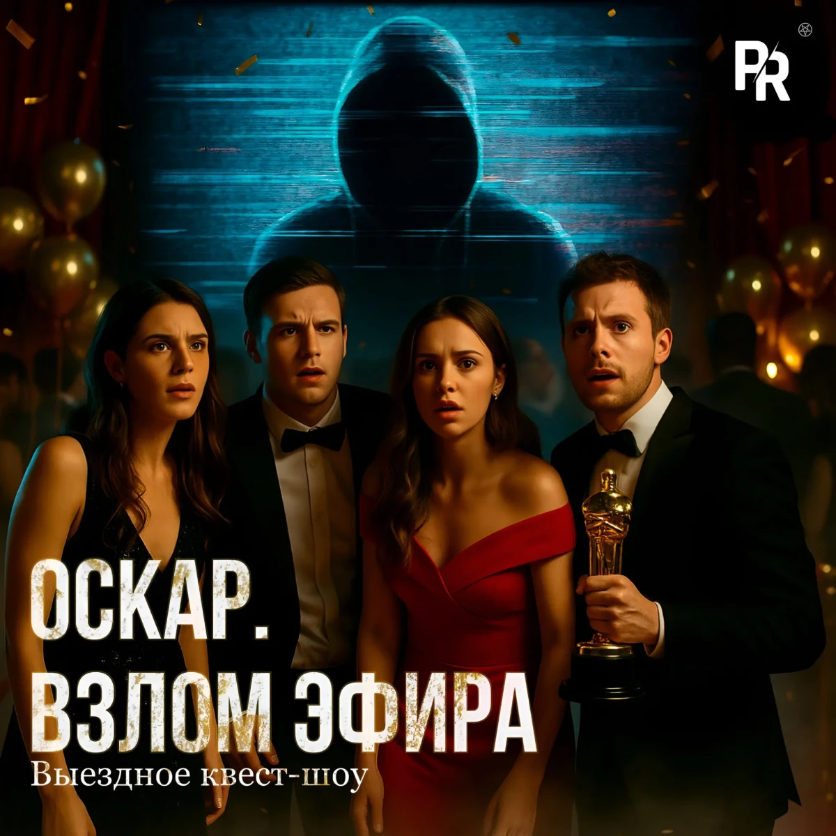 ОСКАР: ВЗЛОМ ЭФИРА