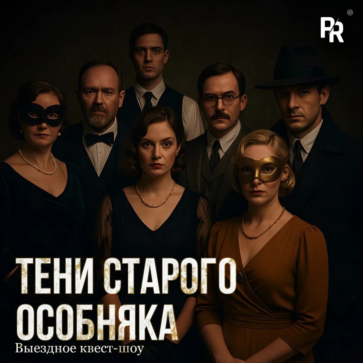 ТЕНИ СТАРОГО ОСОБНЯКА