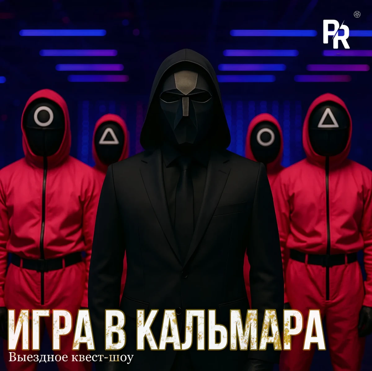 «Игра в кальмара»