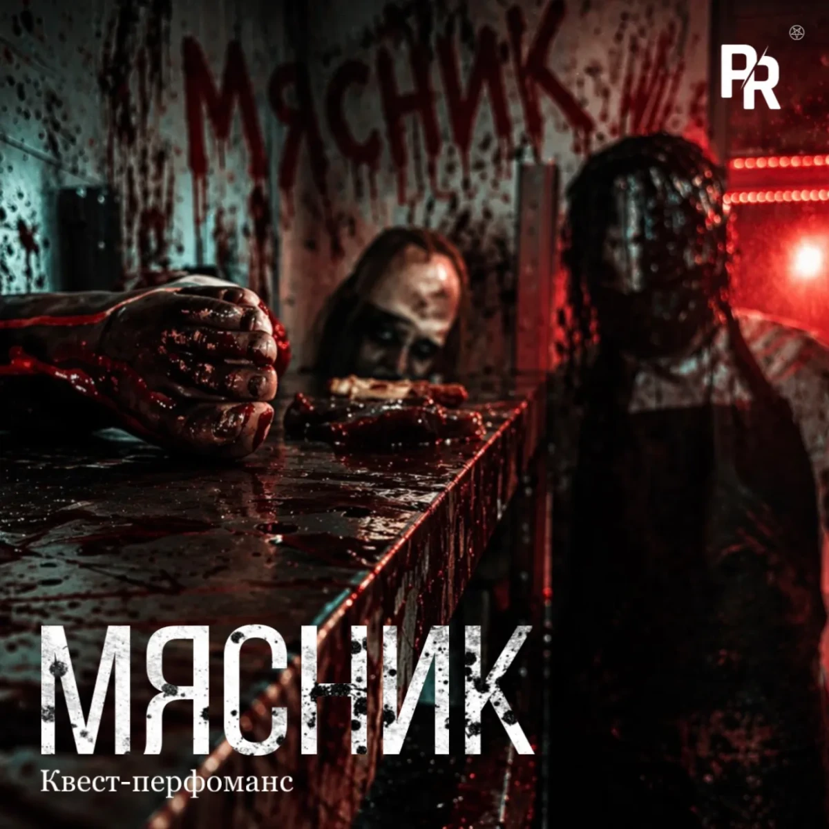 Квест-перфоманс «МЯСНИК» Квест-перфоманс «МЯСНИК»