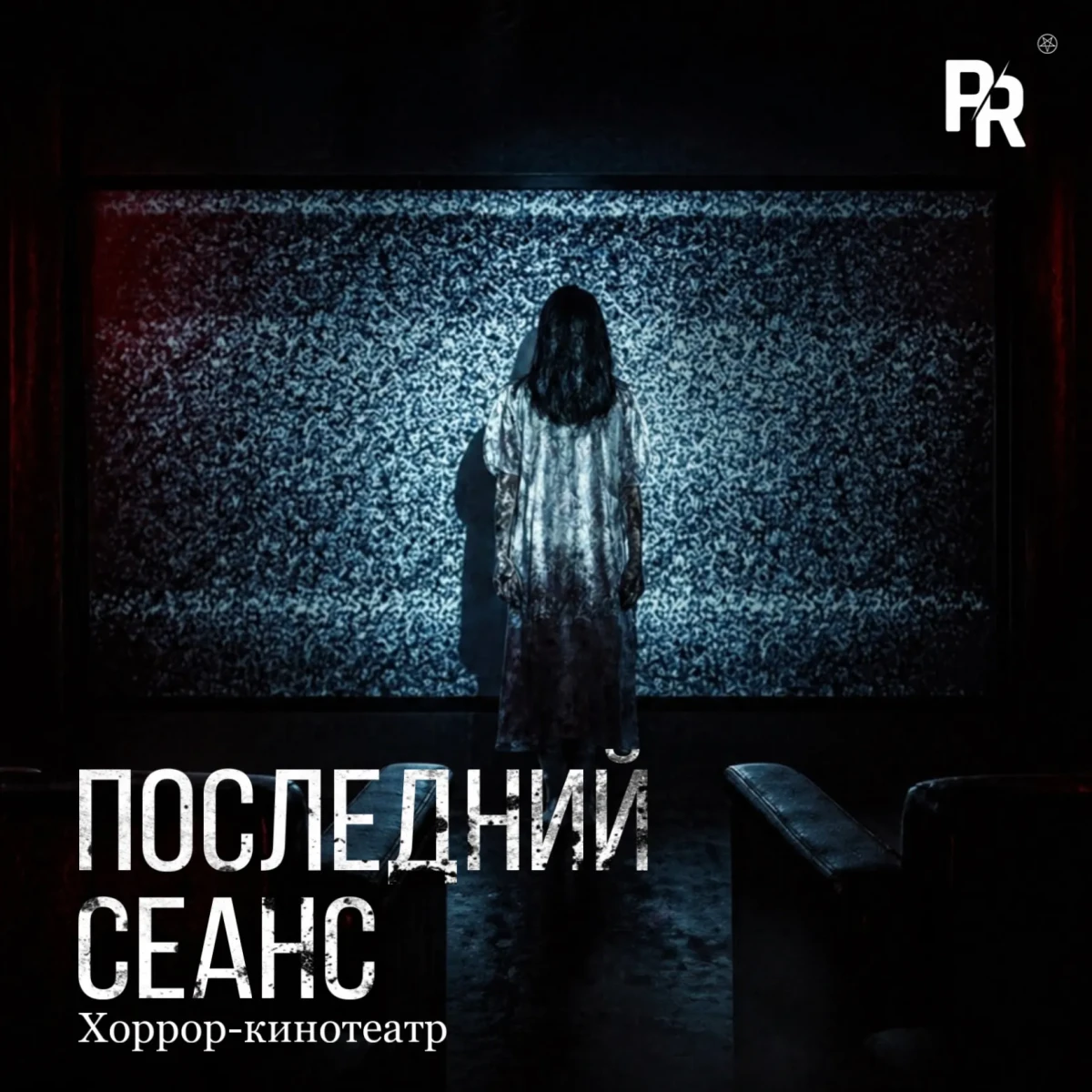 Последний сеанс Последний сеанс