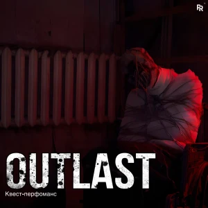 Квест-перфоманс «OUTLAST»