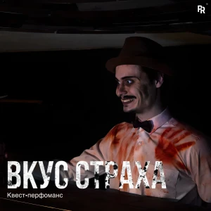 Квест-перфоманс «ВКУС СТРАХА»